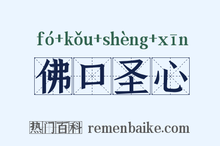 佛口圣心是什么意思的图片